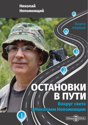 обложка книги Остановки в пути. Вокруг света с Николаем Непомнящим. Книга первая автора Николай Непомнящий