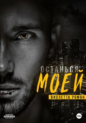 обложка книги Останься моей автора Виолетта Роман