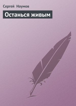 обложка книги Останься живым автора Сергей Наумов
