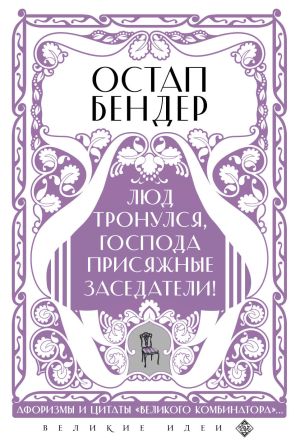 обложка книги Остап Бендер. Люд тронулся, господа присяжные заседатели! Приключения и яркие фразы великого авантюриста автора Сборник