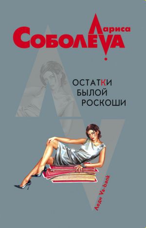 обложка книги Остатки былой роскоши автора Лариса Соболева