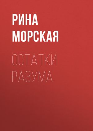 обложка книги Остатки разума автора Рина Морская