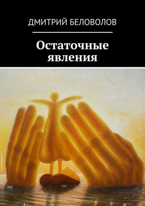 обложка книги Остаточные явления автора Дмитрий Беловолов