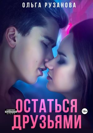 обложка книги Остаться друзьями автора Ольга Рузанова