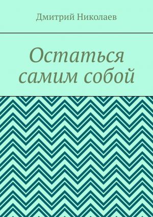 обложка книги Остаться самим собой автора Дмитрий Николаев
