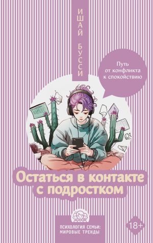 обложка книги Остаться в контакте с подростком. Путь от конфликта к спокойствию автора Ишай Бусси