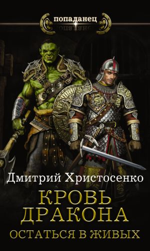 обложка книги Остаться в живых автора Дмитрий Христосенко