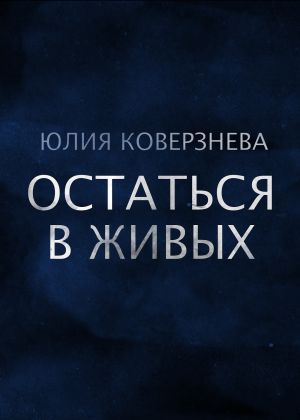 обложка книги Остаться в живых автора Юлия Коверзнева