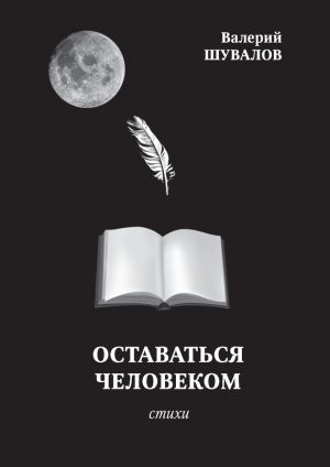 обложка книги Оставаться человеком автора Валерий Шувалов