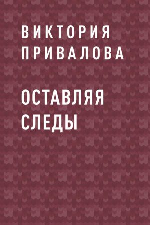 обложка книги Оставляя следы автора Виктория Привалова