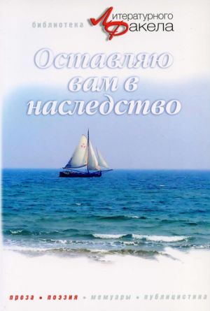 обложка книги Оставляю вам в наследство (сборник) автора Ася Калиновская