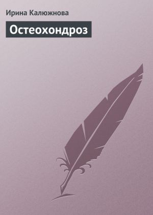 обложка книги Остеохондроз автора Ирина Калюжнова
