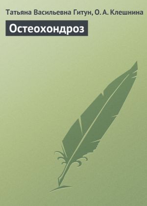 обложка книги Остеохондроз автора Татьяна Гитун