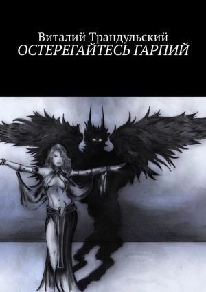 обложка книги Остерегайтесь Гарпий автора Виталий Трандульский