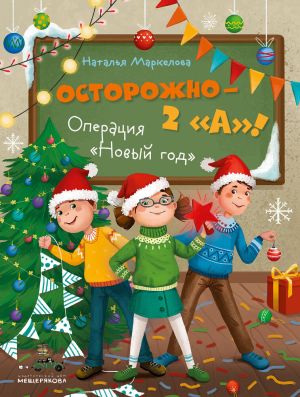 обложка книги Осторожно – 2 «А»! Операция «Новый год» автора Наталья Маркелова