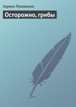 обложка книги Осторожно, грибы автора Аурика Луковкина