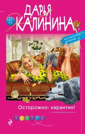 обложка книги Осторожно: карантин! автора Дарья Калинина