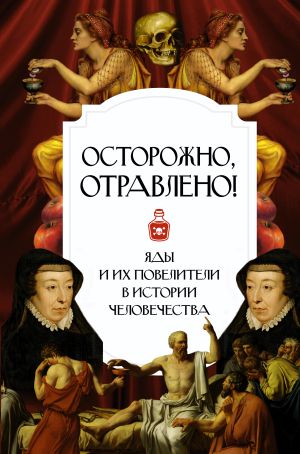 обложка книги Осторожно, отравлено! Яды и их повелители в истории человечества автора Полина Палицина