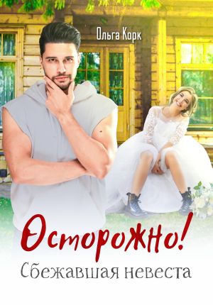 обложка книги Осторожно! Сбежавшая невеста автора Ольга Корк