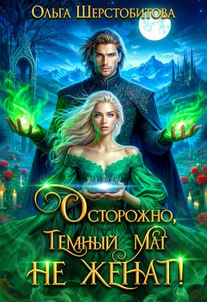 обложка книги Осторожно, темный маг не женат! автора Ольга Шерстобитова