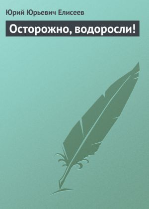 обложка книги Осторожно, водоросли! автора Юрий Елисеев