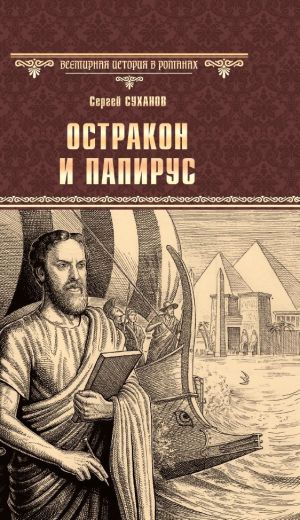 обложка книги Остракон и папирус автора Сергей Суханов