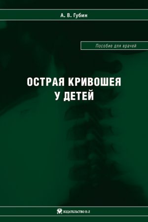 обложка книги Острая кривошея у детей: Пособие для врачей автора Александр Губин