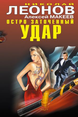 обложка книги Остро заточенный удар автора Николай Леонов