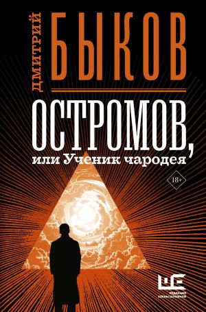 обложка книги Остромов, или Ученик чародея автора Дмитрий Быков