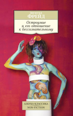 обложка книги Остроумие и его отношение к бессознательному автора Зигмунд Фрейд