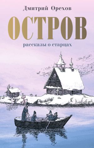 обложка книги Остров автора Дмитрий Орехов