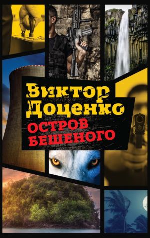 обложка книги Остров Бешеного автора Виктор Доценко