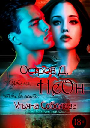 обложка книги Остров Д. НеОн автора Ульяна Соболева