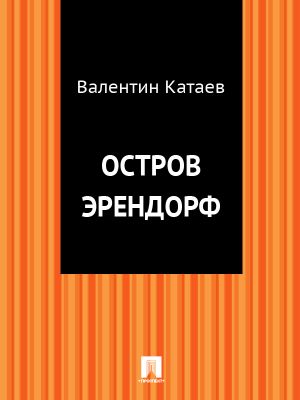 обложка книги Остров Эрендорф автора Валентин Катаев