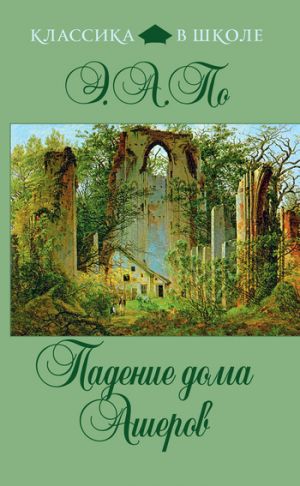 обложка книги Остров феи автора Эдгар По