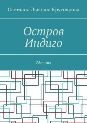 обложка книги Остров Индиго. Сборник автора Светлана Крутоярова