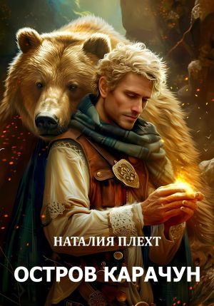 обложка книги Остров Карачун автора Наталия Плехт