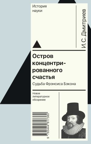 обложка книги Остров концентрированного счастья. Судьба Фрэнсиса Бэкона автора Игорь Дмитриев