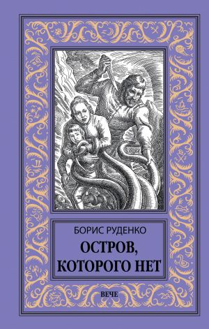 обложка книги Остров, которого нет автора Борис Руденко