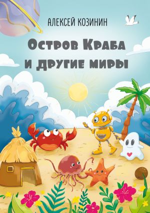 обложка книги Остров Краба и другие миры автора Алексей Козинин