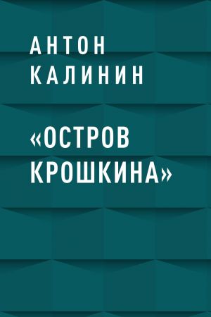обложка книги «Остров Крошкина» автора Антон Калинин