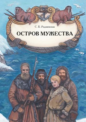 обложка книги Остров мужества автора Софья Радзиевская