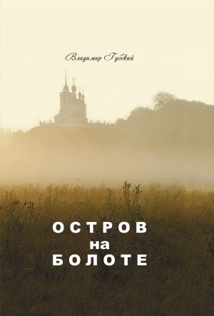 обложка книги Остров на болоте автора Владимир Губский