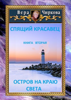 обложка книги Остров на краю света автора Вера Чиркова