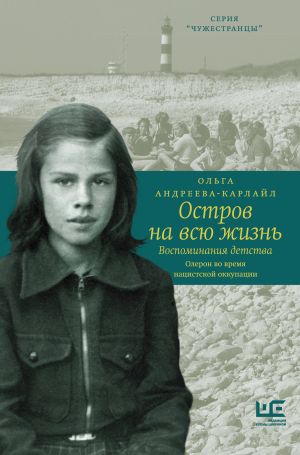 обложка книги Остров на всю жизнь. Воспоминания детства. Олерон во время нацистской оккупации автора Ольга Андреева-Карлайл