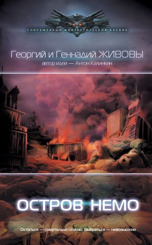 обложка книги Остров Немо автора Георгий и Геннадий Живовы