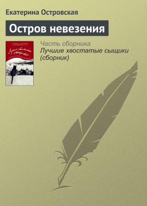 обложка книги Остров невезения автора Екатерина Островская