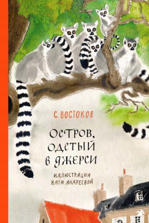 обложка книги Остров, одетый в джерси автора Станислав Востоков