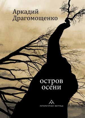 обложка книги Остров осени автора Аркадий Драгомощенко