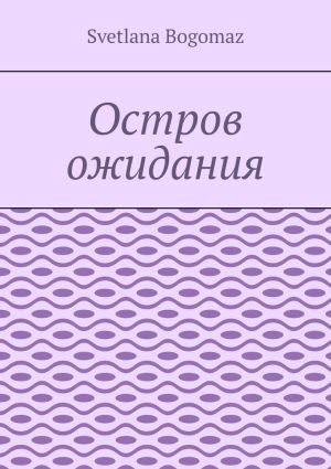 обложка книги Остров ожидания автора Svetlana Bogomaz